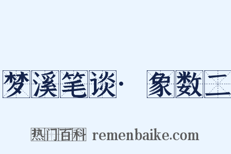 梦溪笔谈·象数二是什么意思的图片